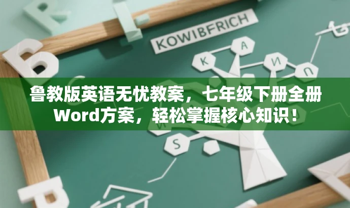 鲁教版英语无忧教案,七年级下册全册Word方案,轻松掌握核心知识! 鲁教版英语无忧教案,七年级下册全册Word方案,轻松掌握核心知识!