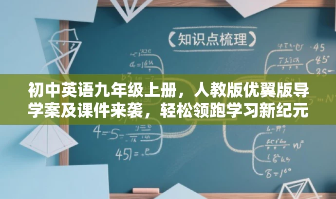 初中英语九年级上册,人教版优翼版导学案及课件来袭,轻松领跑学习新纪元! 初中英语九年级上册,人教版优翼版导学案及课件来袭,轻松领跑学习新纪元!