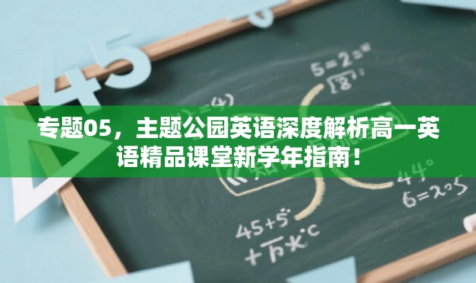 专题05,主题公园英语深度解析高一英语精品课堂新学年指南! 专题05,主题公园英语深度解析高一英语精品课堂新学年指南!