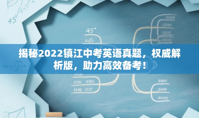 揭秘2022镇江中考英语真题,权威解析版,助力高效备考! 揭秘2022镇江中考英语真题,权威解析版,助力高效备考!