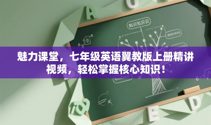 魅力课堂,七年级英语翼教版上册精讲视频,轻松掌握核心知识! 魅力课堂,七年级英语翼教版上册精讲视频,轻松掌握核心知识!