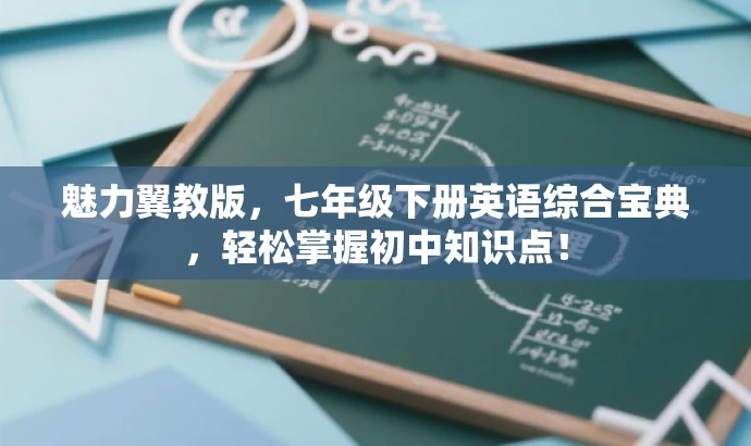 魅力翼教版,七年级下册英语综合宝典,轻松掌握初中知识点! 魅力翼教版,七年级下册英语综合宝典,轻松掌握初中知识点!