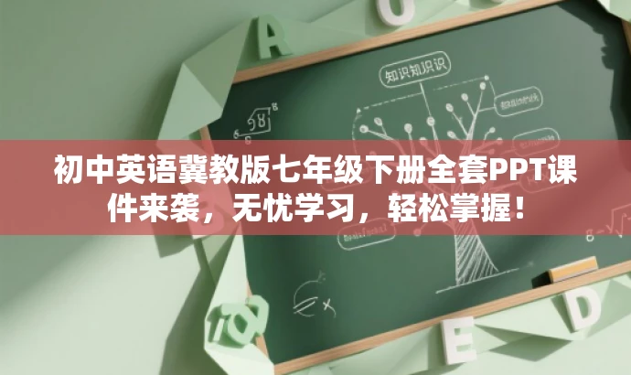 初中英语冀教版七年级下册全套PPT课件来袭,无忧学习,轻松掌握! 初中英语冀教版七年级下册全套PPT课件来袭,无忧学习,轻松掌握!