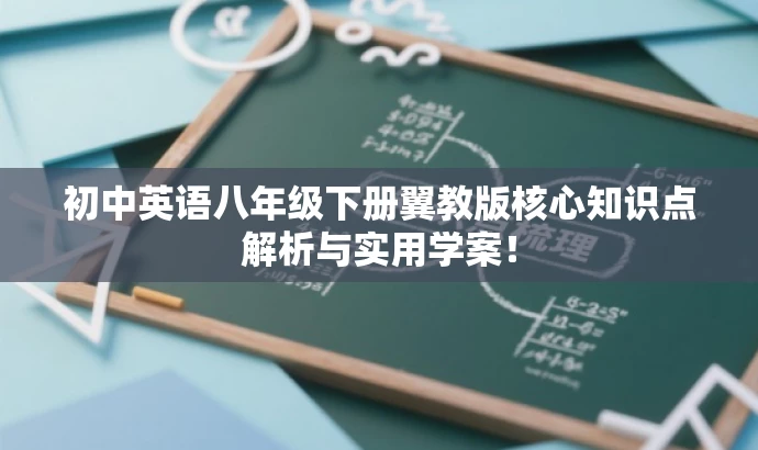 初中英语八年级下册翼教版核心知识点解析与实用学案！