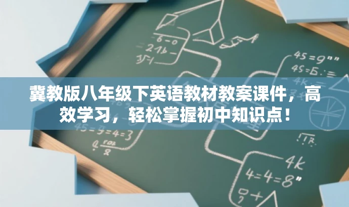 冀教版八年级下英语教材教案课件,高效学习,轻松掌握初中知识点! 冀教版八年级下英语教材教案课件,高效学习,轻松掌握初中知识点!