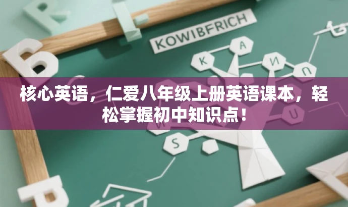 核心英语,仁爱八年级上册英语课本,轻松掌握初中知识点! 核心英语,仁爱八年级上册英语课本,轻松掌握初中知识点!