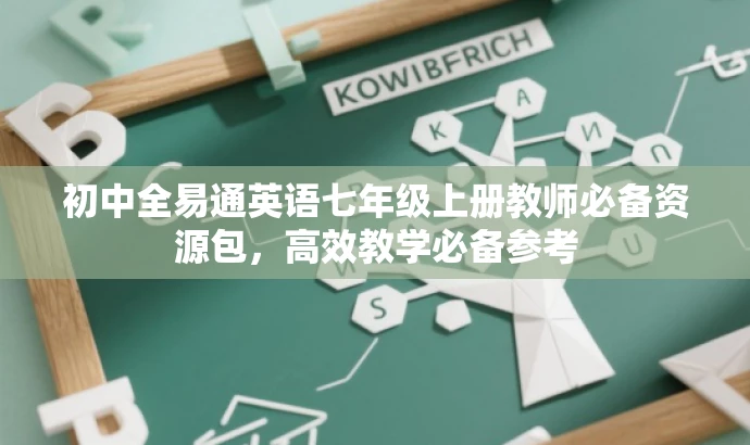 初中全易通英语七年级上册教师必备资源包，高效教学必备参考
