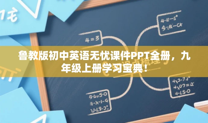 鲁教版初中英语无忧课件PPT全册,九年级上册学习宝典! 鲁教版初中英语无忧课件PPT全册,九年级上册学习宝典!