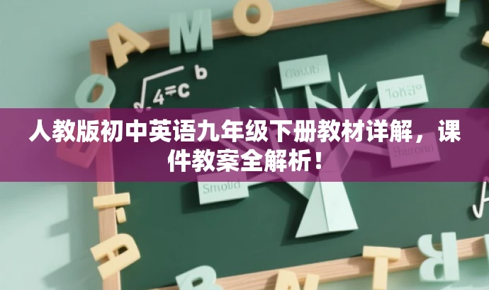 人教版初中英语九年级下册教材详解,课件教案全解析! 人教版初中英语九年级下册教材详解,课件教案全解析!