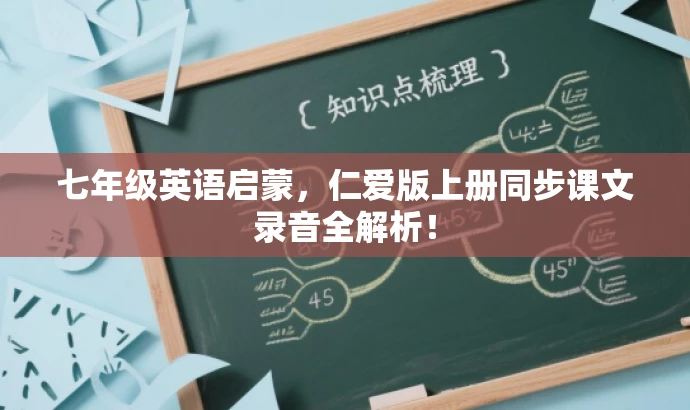 七年级英语启蒙，仁爱版上册同步课文录音全解析！