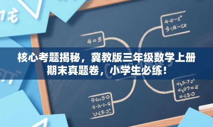 核心考题揭秘，冀教版三年级数学上册期末真题卷，小学生必练！
