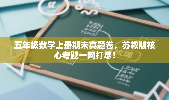 五年级数学上册期末真题卷,苏教版核心考题一网打尽! 五年级数学上册期末真题卷,苏教版核心考题一网打尽!