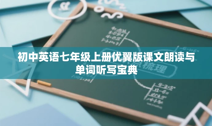 初中英语七年级上册优翼版课文朗读与单词听写宝典 初中英语七年级上册优翼版课文朗读与单词听写宝典