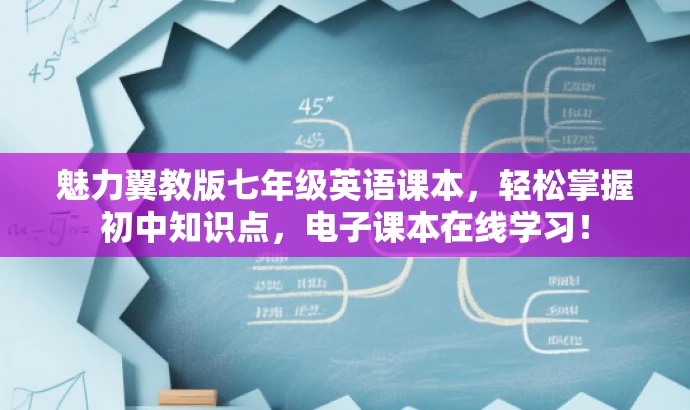 魅力翼教版七年级英语课本,轻松掌握初中知识点,电子课本在线学习! 魅力翼教版七年级英语课本,轻松掌握初中知识点,电子课本在线学习!