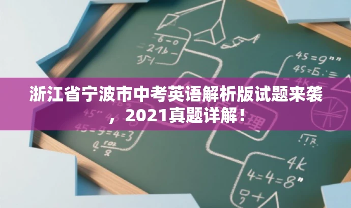 浙江省宁波市中考英语解析版试题来袭,2021真题详解! 浙江省宁波市中考英语解析版试题来袭,2021真题详解!