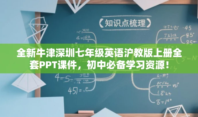 全新牛津深圳七年级英语沪教版上册全套PPT课件,初中必备学习资源! 全新牛津深圳七年级英语沪教版上册全套PPT课件,初中必备学习资源!