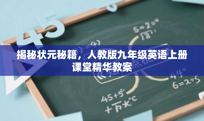 揭秘状元秘籍,人教版九年级英语上册课堂精华教案 揭秘状元秘籍,人教版九年级英语上册课堂精华教案