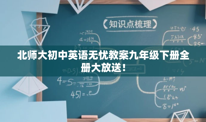 北师大初中英语无忧教案九年级下册全册大放送! 北师大初中英语无忧教案九年级下册全册大放送!