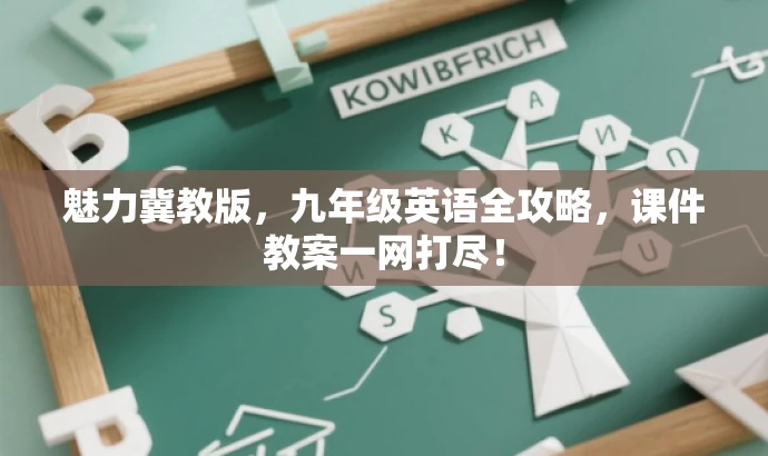 魅力冀教版,九年级英语全攻略,课件教案一网打尽! 魅力冀教版,九年级英语全攻略,课件教案一网打尽!