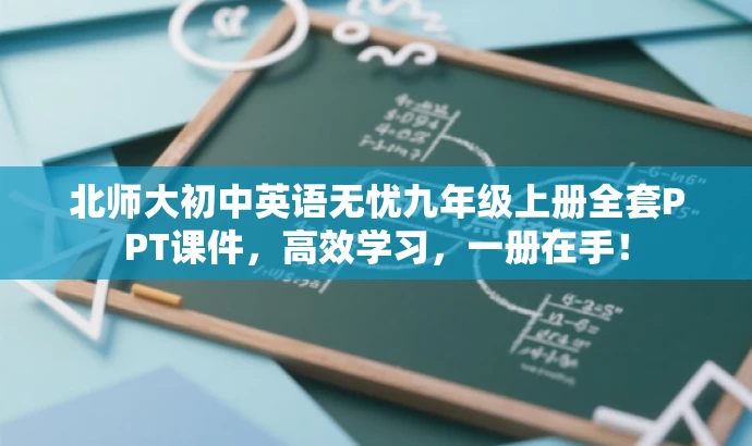 北师大初中英语无忧九年级上册全套PPT课件,高效学习,一册在手! 北师大初中英语无忧九年级上册全套PPT课件,高效学习,一册在手!