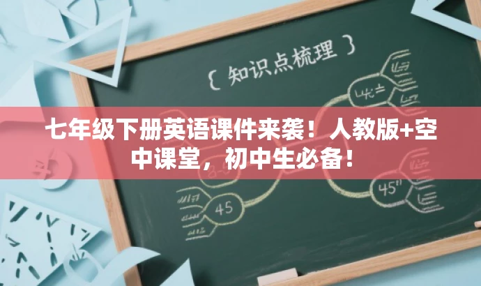 七年级下册英语课件来袭!人教版+空中课堂,初中生必备! 七年级下册英语课件来袭!人教版+空中课堂,初中生必备!