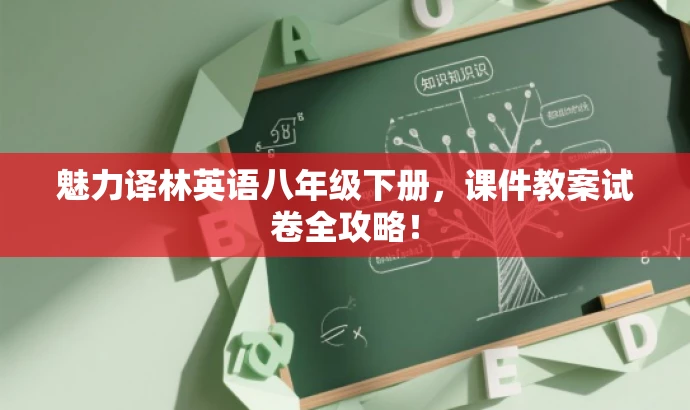 魅力译林英语八年级下册,课件教案试卷全攻略! 魅力译林英语八年级下册,课件教案试卷全攻略!