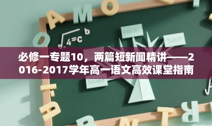 必修一专题10,两篇短新闻精讲——2016-2017学年高一语文高效课堂指南 必修一专题10,两篇短新闻精讲——2016-2017学年高一语文高效课堂指南