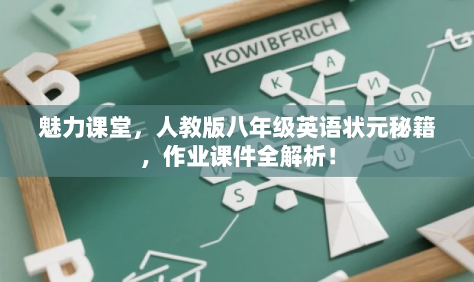 魅力课堂,人教版八年级英语状元秘籍,作业课件全解析! 魅力课堂,人教版八年级英语状元秘籍,作业课件全解析!