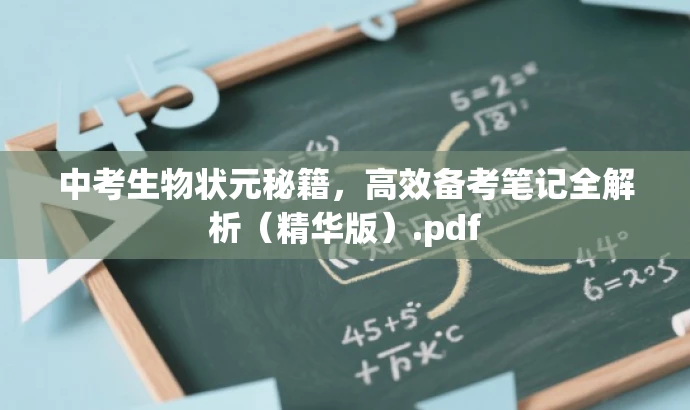 中考生物状元秘籍,高效备考笔记全解析(精华版).pdf 中考生物状元秘籍,高效备考笔记全解析(精华版).pdf