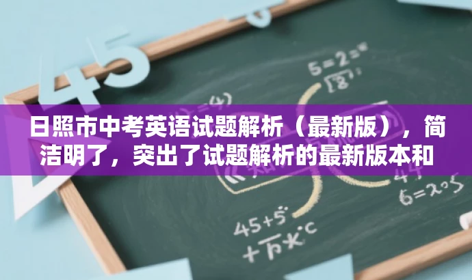 日照市中考英语试题解析(最新版),简洁明了,突出了试题解析的最新版本和地域特色,同时具有一定的吸引力,能够引起学生和教师的兴趣。 日照市中考英语试题解析(最新版),简洁明了,突出了试题解析的最新版本和地域特色,同时具有一定的吸引力,能够引起学生和教师的兴趣。
