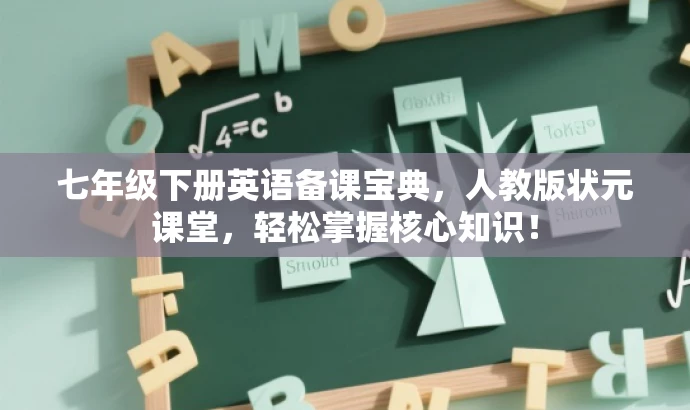 七年级下册英语备课宝典,人教版状元课堂,轻松掌握核心知识! 七年级下册英语备课宝典,人教版状元课堂,轻松掌握核心知识!