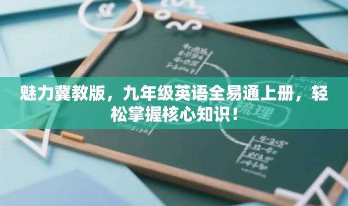 魅力冀教版,九年级英语全易通上册,轻松掌握核心知识! 魅力冀教版,九年级英语全易通上册,轻松掌握核心知识!