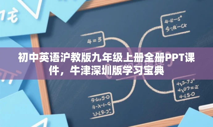 初中英语沪教版九年级上册全册PPT课件,牛津深圳版学习宝典 初中英语沪教版九年级上册全册PPT课件,牛津深圳版学习宝典