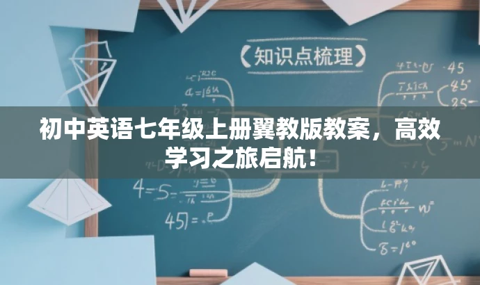 初中英语七年级上册翼教版教案,高效学习之旅启航! 初中英语七年级上册翼教版教案,高效学习之旅启航!