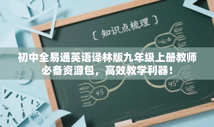 初中全易通英语译林版九年级上册教师必备资源包,高效教学利器! 初中全易通英语译林版九年级上册教师必备资源包,高效教学利器!