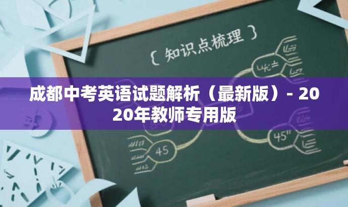 成都中考英语试题解析(最新版)- 2020年教师专用版 成都中考英语试题解析(最新版)- 2020年教师专用版