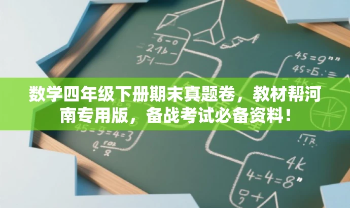 数学四年级下册期末真题卷,教材帮河南专用版,备战考试必备资料! 数学四年级下册期末真题卷,教材帮河南专用版,备战考试必备资料!