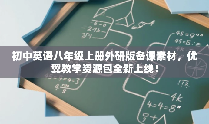 初中英语八年级上册外研版备课素材,优翼教学资源包全新上线! 初中英语八年级上册外研版备课素材,优翼教学资源包全新上线!