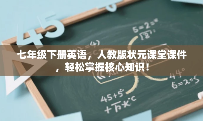 七年级下册英语,人教版状元课堂课件,轻松掌握核心知识! 七年级下册英语,人教版状元课堂课件,轻松掌握核心知识!