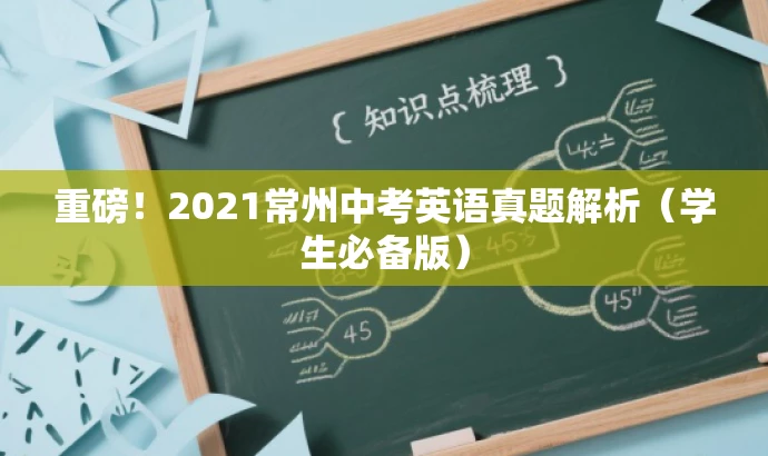 重磅!2021常州中考英语真题解析(学生必备版) 重磅!2021常州中考英语真题解析(学生必备版)