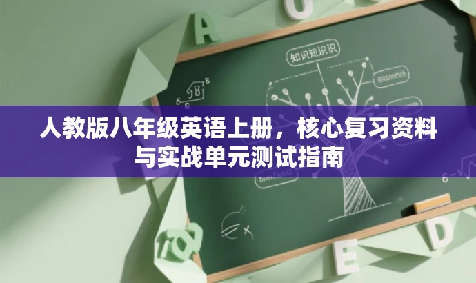 人教版八年级英语上册,核心复习资料与实战单元测试指南 人教版八年级英语上册,核心复习资料与实战单元测试指南