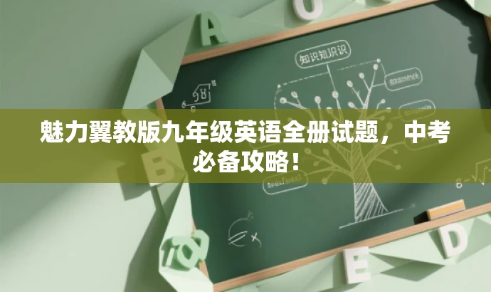 魅力翼教版九年级英语全册试题，中考必备攻略！
