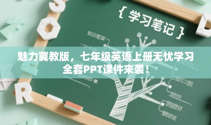 魅力冀教版,七年级英语上册无忧学习全套PPT课件来袭! 魅力冀教版,七年级英语上册无忧学习全套PPT课件来袭!