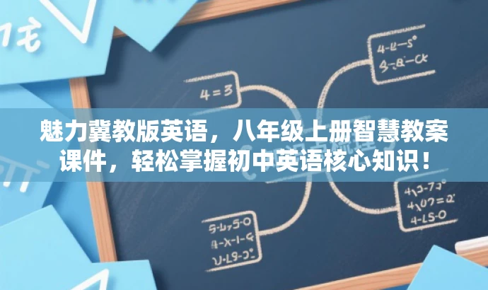 魅力冀教版英语,八年级上册智慧教案课件,轻松掌握初中英语核心知识! 魅力冀教版英语,八年级上册智慧教案课件,轻松掌握初中英语核心知识!