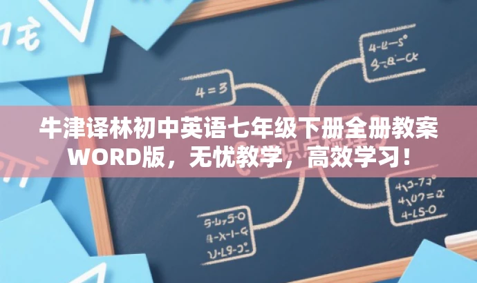 牛津译林初中英语七年级下册全册教案WORD版,无忧教学,高效学习! 牛津译林初中英语七年级下册全册教案WORD版,无忧教学,高效学习!