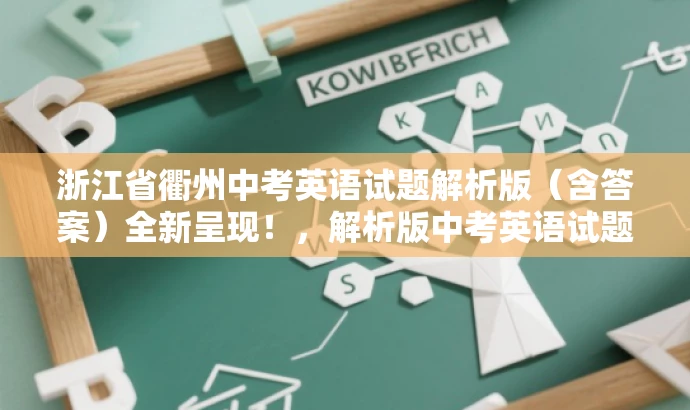浙江省衢州中考英语试题解析版(含答案)全新呈现!,解析版中考英语试题来袭,助力备考! 浙江省衢州中考英语试题解析版(含答案)全新呈现!,解析版中考英语试题来袭,助力备考!