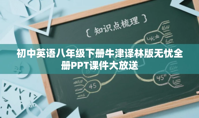 初中英语八年级下册牛津译林版无忧全册PPT课件大放送 初中英语八年级下册牛津译林版无忧全册PPT课件大放送