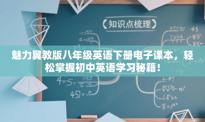 魅力翼教版八年级英语下册电子课本,轻松掌握初中英语学习秘籍! 魅力翼教版八年级英语下册电子课本,轻松掌握初中英语学习秘籍!