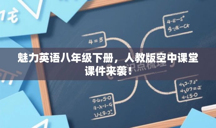 魅力英语八年级下册，人教版空中课堂课件来袭！