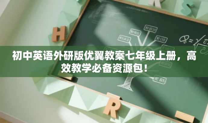 初中英语外研版优翼教案七年级上册,高效教学必备资源包! 初中英语外研版优翼教案七年级上册,高效教学必备资源包!